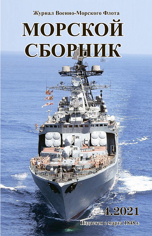 Морской сборник-4-2021.jpg